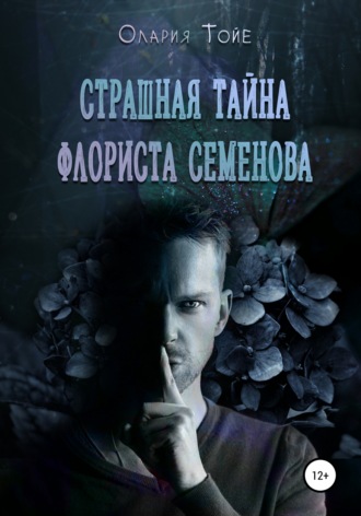 Олария Тойе, Страшная тайна флориста Семенова